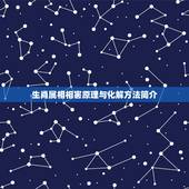 生肖属相相害原理与化解方法简介，属兔跟属龙相害该点样化解？