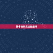 属牛的几点出生最好，属牛几点出生最好命