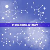 1998属相鸡在2021的运气，93年属鸡2021年运势