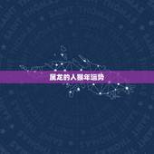 属龙的人猴年运势，属龙2016年运势及运程属龙人今天猴年会结婚吗
