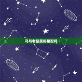 马与老鼠属相相配吗，十二生肖鼠和马相配吗