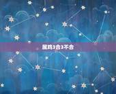 属鸡3合3不合 属鸡的和什么属相不合