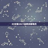 83女猪2021运势详解每月，83年属猪人2021年运势运程每月运程
