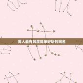 男人最有风度简单好听的网名，求一些有气质的男生网名 ，简短一点的 。