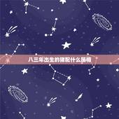 八三年出生的猪配什么属相，83年属猪的和什么属相最配？
