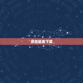 测测星座下载，谁有测试星座个性比较好的网站，给我几个测测看可以吗？