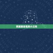 男属猴容易养小三吗，为什么男人喜欢在外面养小三？