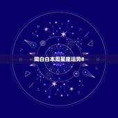 陶白白本周星座运势8.16，陶白白星座分析摩羯九月份运势