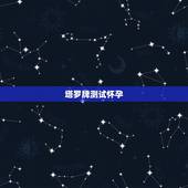 塔罗牌测试怀孕，关于塔罗牌