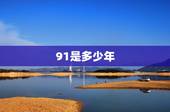 91是多少年，91年是几岁？实岁与虚岁怎麼算？