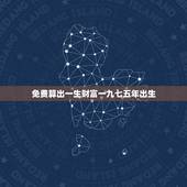 免费算出一生财富一九七五年出生，一九七五年二三月间