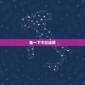 查一下今日运势，今日星座运势查询对不对啊
