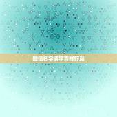 微信名字俩字吉祥好运，吉祥好运微信名字有哪些？