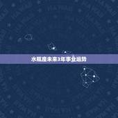 水瓶座未来3年事业运势，水瓶座2021年运势如何