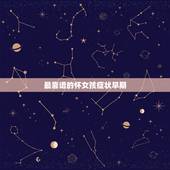 最靠谱的怀女孩症状早期，一般怀男孩女孩有什么样的区别