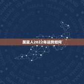 属鼠人2022年运势如何，属鼠人2023年运势运程每月运程