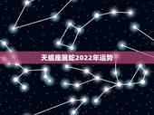 天蝎座属蛇2022年运势，属蛇天蝎座2016年运势