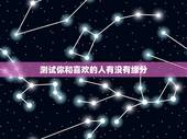 测试你和喜欢的人有没有缘分，爱情测试，你和心上人的缘分有多高
