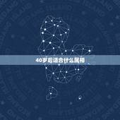 40岁后适合什么属相，40岁属什么的？