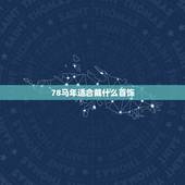 78马年适合戴什么首饰，女属牛佩戴什么属相的金银首饰最旺财