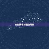 女生属牛的最佳婚配，女子属牛最佳配偶属相是什么&amp;gt;？
