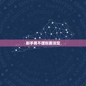 射手男不理你要淡定，射手男为什么总逃避不理我？为什么啊。