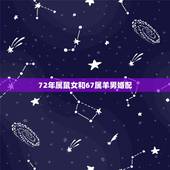 72年属鼠女和67属羊男婚配，1967年男属羊与1972年女属鼠能配吗