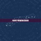 和狮子男断联后禁忌 狮子男还想复合的表现