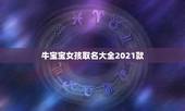 牛宝宝女孩取名大全2021款，何姓牛宝宝取名大全2021款