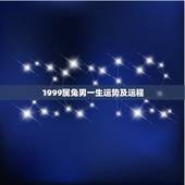 1999属兔男一生运势及运程，1999年属兔男孩名字大全