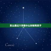 怎么通过八字看什么时候有孩子，八字中如何看父母，妻儿，子女的正确职业？