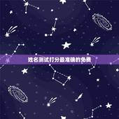 姓名测试打分最准确的免费，名字测试打分最准确 免费刘建刚