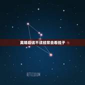 离婚后该不该经常去看孩子，离婚后前妻不准我看孩子，我该怎么办？