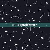 十一月适合订婚的好日子，农历十一月有订婚的好日子？