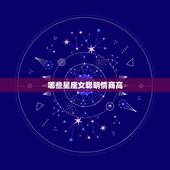 哪些星座女聪明情商高，这些星座女情商高、智商高，会把你耍得团团转，你知