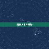 属鼠人今年财运，属鼠的人今年运气好不好？
