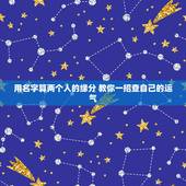 用名字算两个人的缘分 教你一招查自己的运气