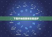 下周开始四属相吉星庇护，盼三盼四是什么生肖