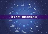 两个人在一起怎么才算合适，两个人在一起，怎样才是真正的合适？