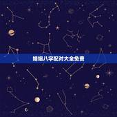 婚姻八字配对大全免费，免费婚姻八字配对，急用！帮帮忙