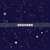 和龙犯冲的属相，跟龙不合的属相