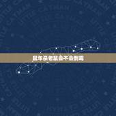 鼠年杀老鼠会不会倒霉，2022 年鼠年打死老鼠