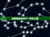 属相楼层说法不一样怎么选，一家人属相不同如何选最佳楼层？