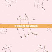 天平座2022年5月运势，2010年的天秤座怎么才能将4月5月的运势变