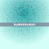怎么取名字怎么看五行，怎么看五行和起名字