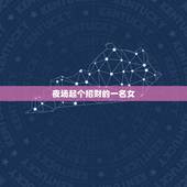 夜场起个招财的一名女，夜场招财又吉利的名字