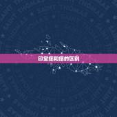 印堂痣和痣的区别，什么是痣什么性格？