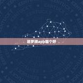 塔罗牌app哪个好，塔罗占卜哪个app好用？