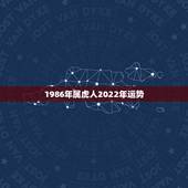 1986年属虎人2022年运势，1986年属虎35岁后享福