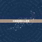 天降紫微星什么意思， 是男是女
